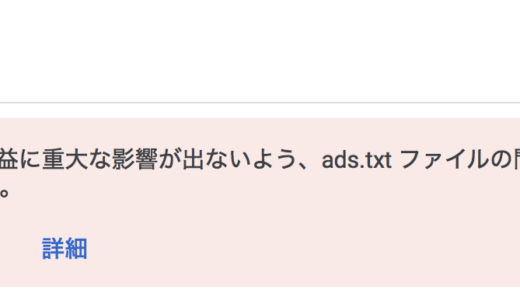 🔰【ads.txt ファイルの問題を修正してください】警告の対処方法conohaの場合